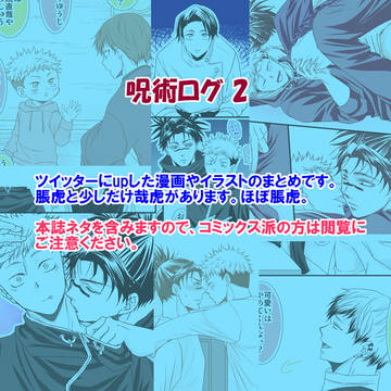 じゅじゅログ 2