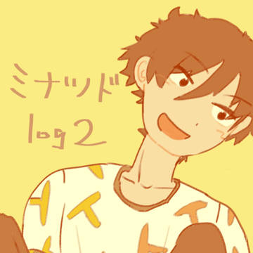 ミナツドlog2