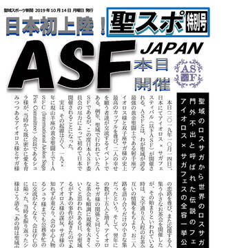 聖域スポーツ新聞号外「ASF2019本日開」