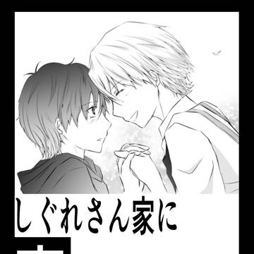 【第4話】しぐれさん家に夜行ってはならない