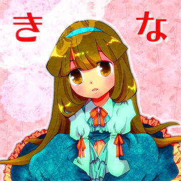 【再録】きなロリ