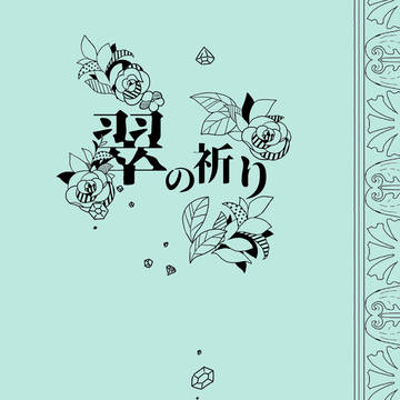 翠の祈り