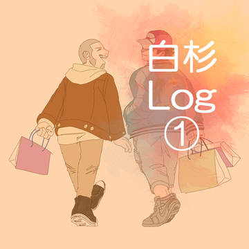 白杉Log1