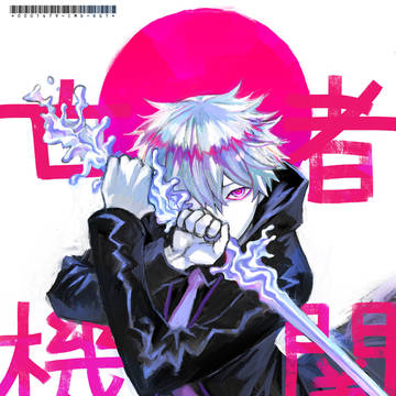 読切【亡者機関】