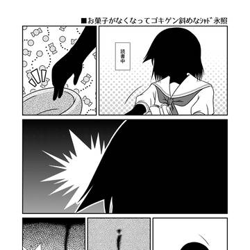 お菓子がなくなってゴキゲン斜めなシャド永照