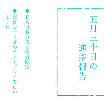 【5/30】FANBOX更新しました