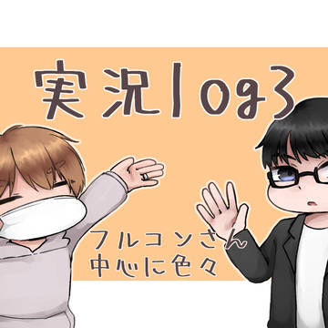 じっきょろぐ3