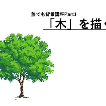 誰でも背景講座 Part1 「木」を描く