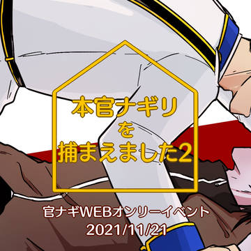 【告知】第2回 官ナギwebオンリー開催【11/21】