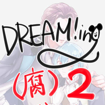 ドリまとめ(腐)2