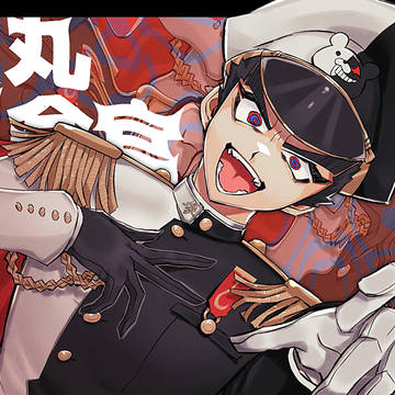 粛清!
