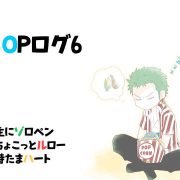 OPログ6
