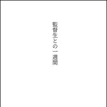 監督生との一週間