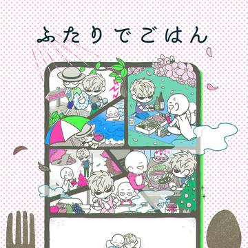【再録】ふたりでごはん