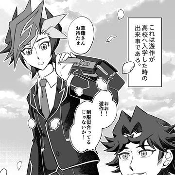 遊作が制服を見せにくる話