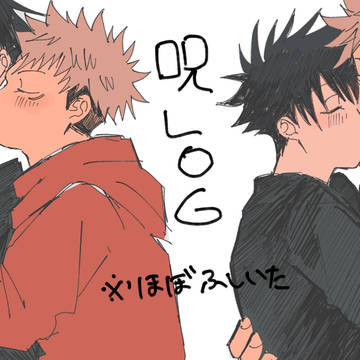 呪LOG
