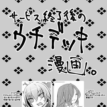 うちデッキ漫画