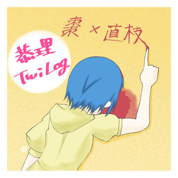 恭理ツイログ
