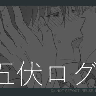 五伏まとめログ #01