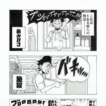 『超人と辞表』【創作漫画】