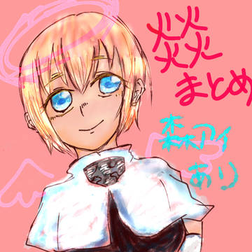 えんえんまとめ2。