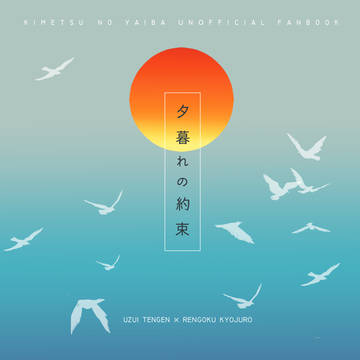 FUGUIMOfest2021エア同人誌　『夕暮れの約束』