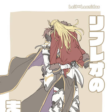 リフレオまとめ