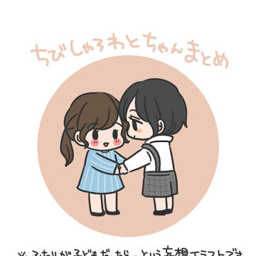 ちびしゃろわとちゃんまとめ
