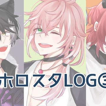 ホロスターズ/ホロスタLOG③