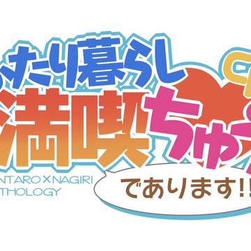 【告知】官ナギアンソロジー発行について【11/21】