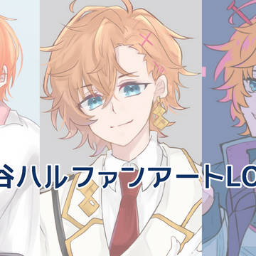 渋谷ハルさんファンアートLOG