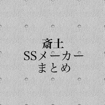 斎土SSメーカーまとめ