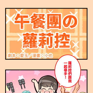 【昼食彼女 Lunch Girls】四格漫畫小劇場
