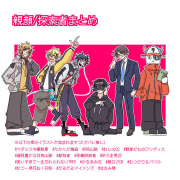 親顔/探索者まとめ