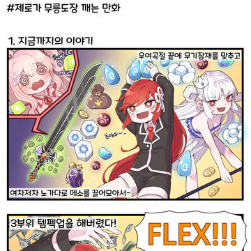 제로가 무릉도장 깨는 만화 1