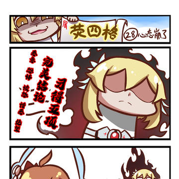 荧四格 28.心态崩了