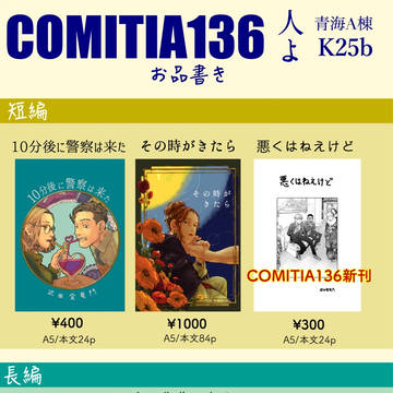 COMITIA136お品書き
