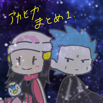 アカヒカまとめ①
