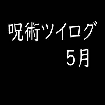 呪術ツイログ