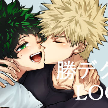 勝デクLOG