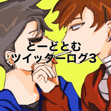 とーどとむツイッターログ3