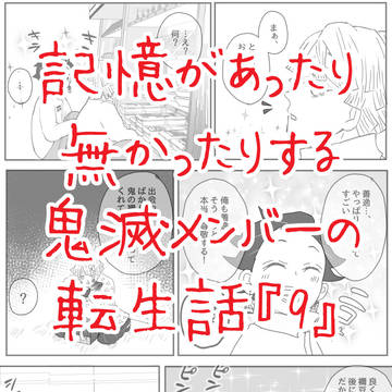 【ぎゆしの】大学転生パロ⑨