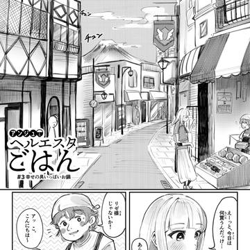 アンジュとヘルエスタごはん【#3】 - しあわせの具いっぱいお鍋