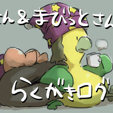 とりさん&まびっとさん らくがきログ3