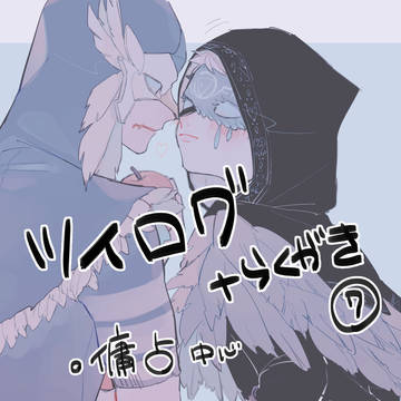 ツイログと落書きまとめ⑦
