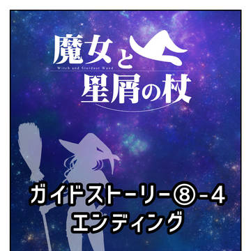 【魔女星】ガイドストーリー⑧-4「エンディング」【公式】