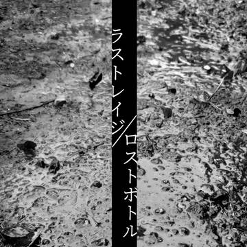 【ジャミカリ/のれん2展示サンプル】ラストレイジ/ロストボトル
