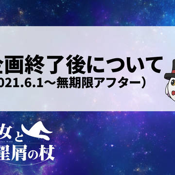 【魔女星】企画終了後について【公式】
