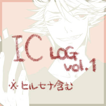 【IC】ヒルセナログ①