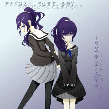 コタエは要らない？偽りでいいの？